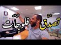ليش بطلت فلوجات ليش بطلت فلوجات