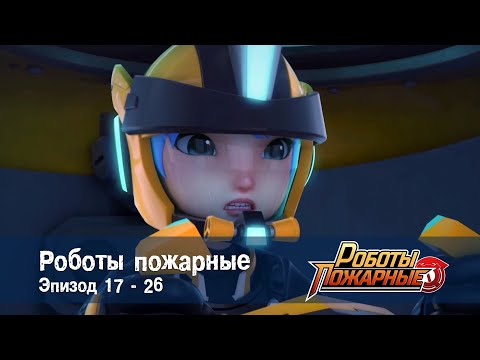 Роботы-пожарные - Эпизоды 17-26 - Сборник - Премьера сериала- Мультфильм про роботов и пожарных