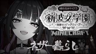 【 Minecraft 】 #あらなみマイクラ ✦ネザー暮らし？重ければ幽閉されます。【にじさんじ / 千凛あゆむ】