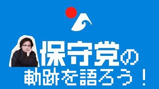 【第206回】伝8…日本保守党の軌跡を語ろう①