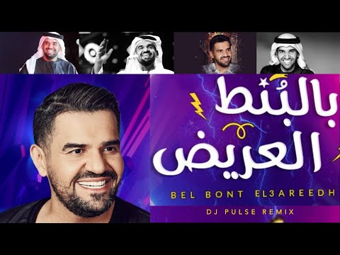 Bel Bont El3areedh I بالبنط العريض I Dj Pulse I House Remix
