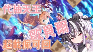 [Vtub] 歐貝爾 - 代抽超載佩可！