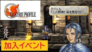 「ヴァルキリープロファイル −レナス−」カシェル 加入イベント