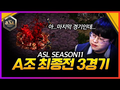 질럿 두 마리에 해처리가...아...｜ASL11 16강 최종전 3경기