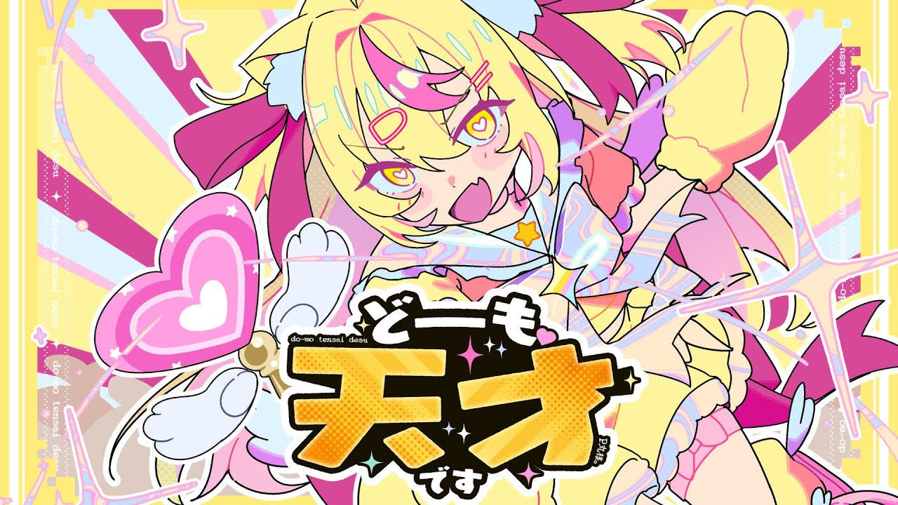 どーも、天才です！/P丸様。【originalMV】