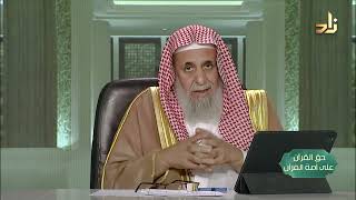 صورة كيف تتدبر القرآن 1 -- حق القرآن على أمة القرآن -- 20 -- أ. د. عبدالله بن عمر الدميجي