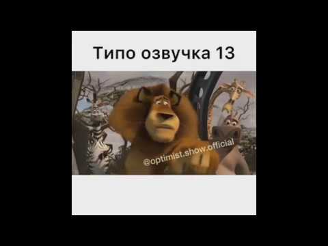 ПЕРЕОЗВУЧКА ПИНГВИНОВ ИЗ МАДАГАСКАРА! СМЕШНАЯ ОЗВУЧКА ПИНГВИНОВ