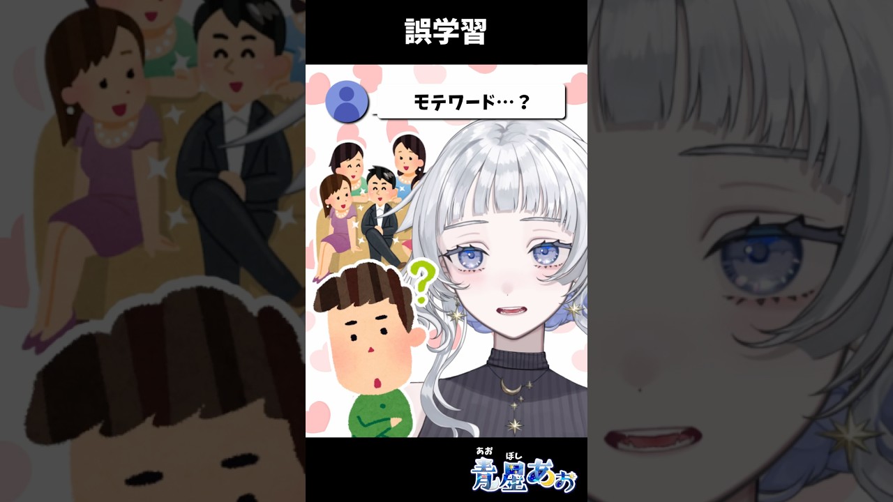 モテワード #誤学習 #shorts