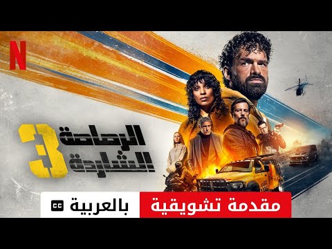 الرصاصة الشاردة 3 (مقدمة تشويقية مترجمة) | مقدمة بالعربية | Netflix