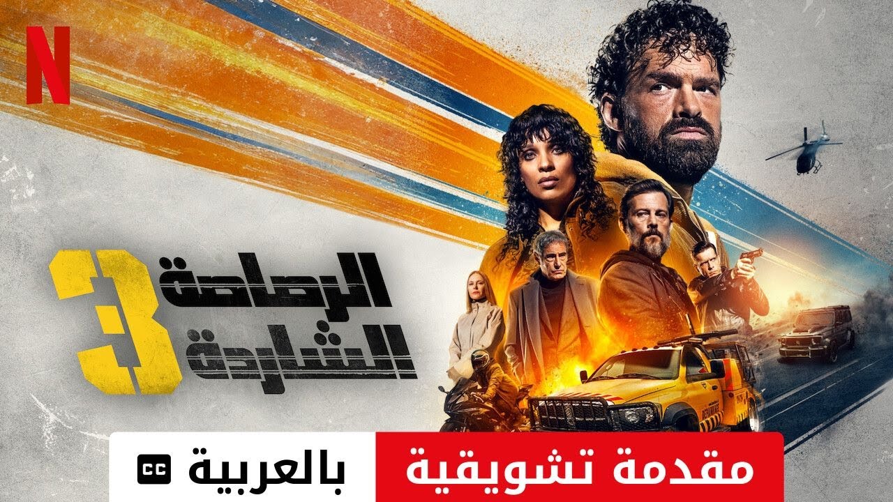 الرصاصة الشاردة 3 (مقدمة تشويقية مترجمة) | مقدمة بالعربية | Netflix