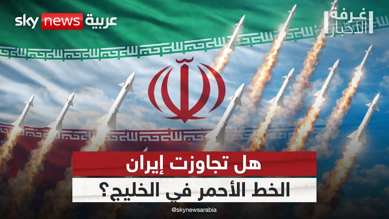 فيديو | العراق يتحول إلى ساحة تصعيد جديدة بفعل أذرع إيران.. قراءة معمقة في المشهد | #غرفة_الأخبار