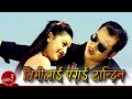 Nepali Hit Lok Dohori Timilai Parai Thandina By Ramji Khand And Tika Pun