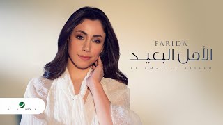 كلمات اغنية الامل البعيد فريدة