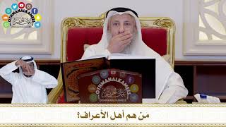 398 - مَن هم أهل الأعراف؟ - عثمان الخميس