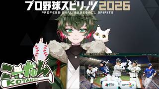 こーたん　プロ野球スピリッツ(プロスピ)2026WBCモード配信！【#こーライブ】