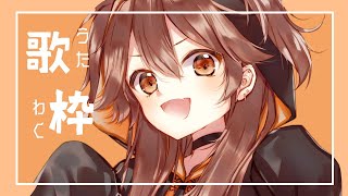 【歌枠】すきなうたはすき。【獅子神レオナ/Vtuber】