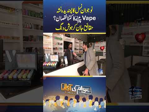 Vape Vs Cigratte | Is Vaping Better Than Smoking? | Awam Ki Awaz | #trendingshorts