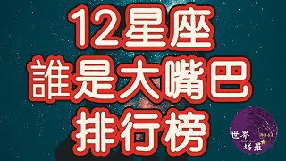 [情報] 12星座誰是大嘴巴排行榜