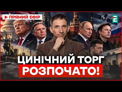 ВИ НАВІТЬ НЕ УЯВЛЯЄТЕ, що нас чекає! ПОРТНИКОВ розніс план Трампа і таємні торги з Путіним!