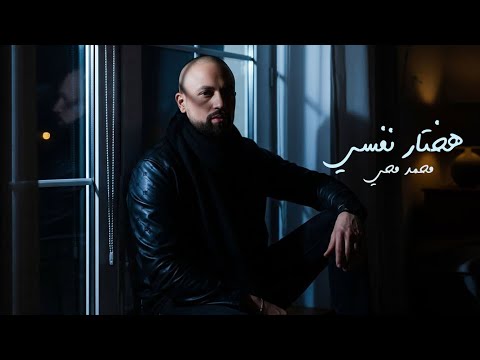Mohamed Mohy - Ha5tar Nafsy (Official Video)  | محمد محي - هختار نفسي
