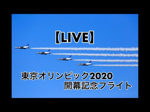2021年 東京オリンピック開会式 ブルーインパルス展示飛行 4Kライブ配信アーカイブ 5のサムネイル