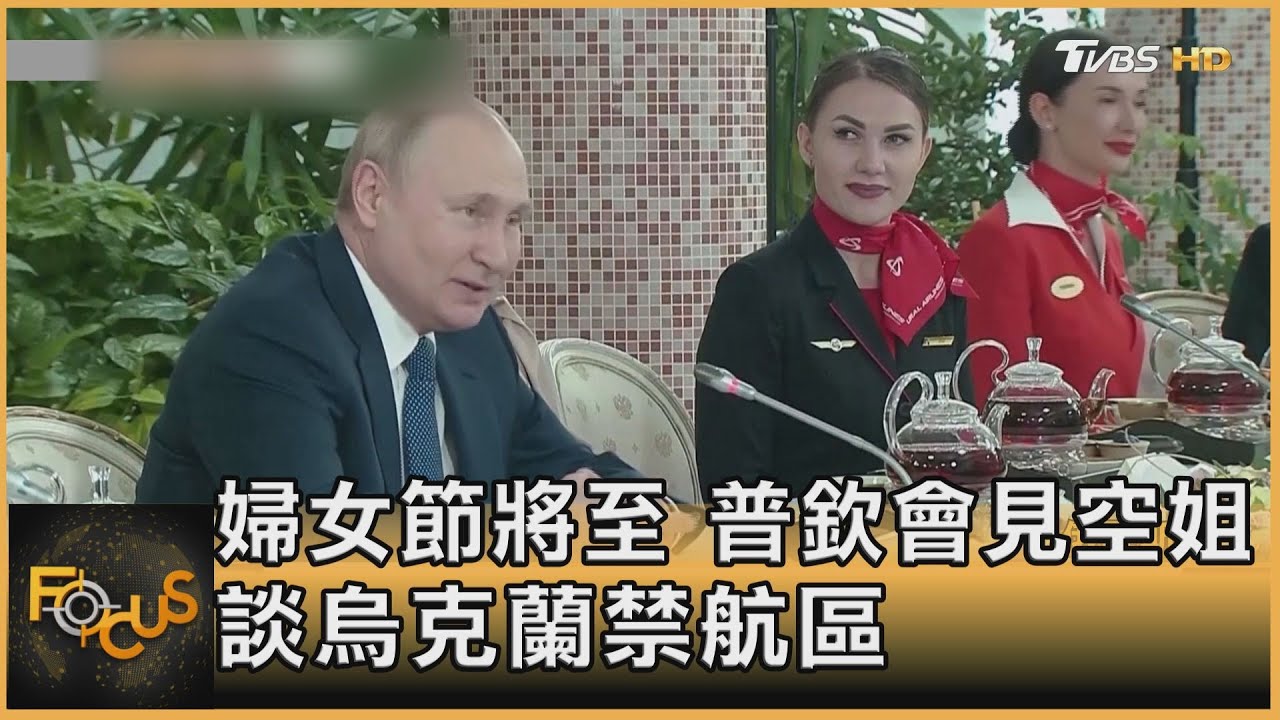 婦女節將至 普欽會見空姐.談烏克蘭禁航區