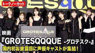 市ノ瀬加那、長谷川育美、南沙良、乃木坂46・井上和、中西アルノ、一ノ瀬美空、冨里奈央が登壇！　映画『GROTESQQQUE -グロテスク-』完成披露上映会