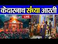 LIVE पहला दिन केदारनाथ दिव्य दर्शन 2026 ️ Pehla 