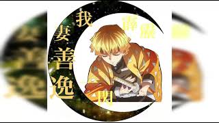 【MAD】鬼滅の刃 我妻善逸♡竈門禰豆子×口笛にかわるまで(いきものがかり)