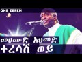 Mahmoud Ahmed - Teresash Woy (ተረሳሸ ወይ)