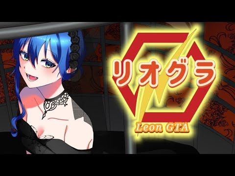 #初見歓迎【残り4日!!!/※鳩禁止】#RP【#リオグラ】#新人Vtuber #Vtuber #拡散希望 #GTA