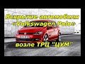 Вскрытие автомобиля «Volkswagen Polo» возле ТРЦ "ЦУМ" Днепродзержинск ...