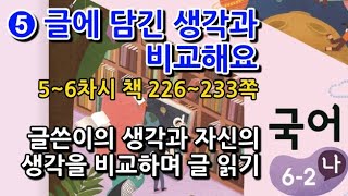 6학년 2학기 국어 5단원 글쓴이의 생각과 자신의 생각을 비교하며 글 읽기(5~6차시, 책 226~233쪽)