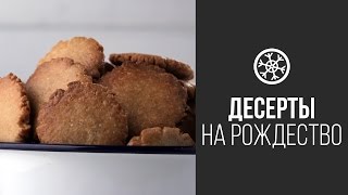 Пошаговый рецепт имбирного печенья - Видео онлайн