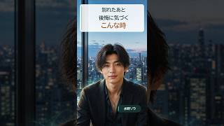 男が別れを後悔するのは、こんな時｜別れたあとに気づくこと #恋愛 #恋愛相談 #line