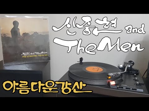 LP로 듣는 / 신중현 and The Men - 아름다운 강산 (1972) [LP rip HQ] Beautiful Rivers and Mountains