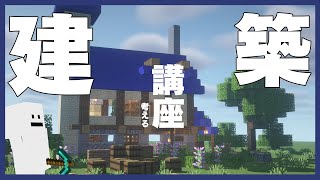 【マイクラ】マイクラ建築講座の建築を考えます