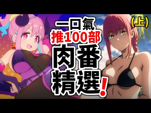 【年度Row番推薦】異世界休閒的后宮人生, 一口氣介紹「100部福利動畫」, 你全都看過嗎? (上)｜井川一