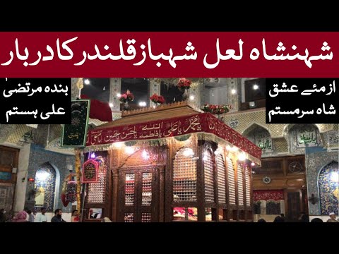 Lal Shahbaz Qalandar Shrine | Devoted Persons Visit | History | Urs | سخی لعل شہباز قلندر کا عرس
