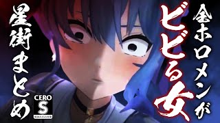 【星詠み視聴推奨】ホロメンもリスナーも恐怖にたたき落とす星街すいせいという女まとめ【ホロライブ切り抜き】