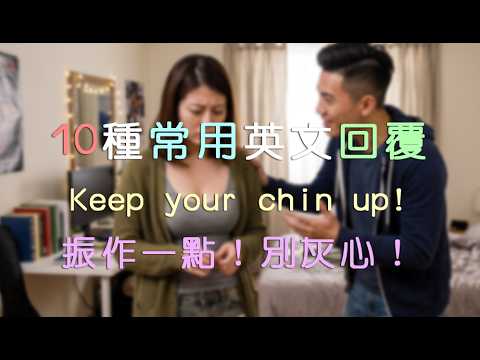 英文神回覆｜Keep your chin up!｜元気出して！落ち込まないで！｜英語学習 (英文神回覆｜Keep your chin up!｜振作一點！別灰心！｜英語教學)