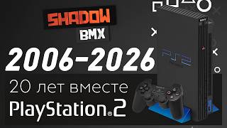PlayStation 2 | 20 лет вместе