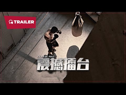 Fear of Ring (震撼擂台, 2024) || Trailer || New Chinese Movie