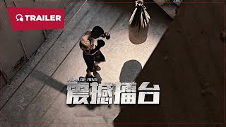 Fear of Ring (震撼擂台, 2024) || Trailer || New Chinese Movie