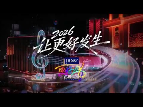 更好2026江苏卫视跨年演唱会预告片