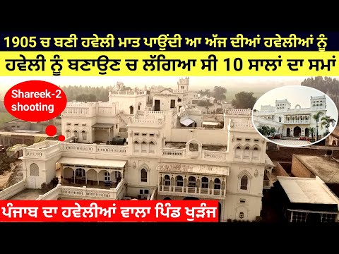 1905 ਚ ਬਣੀ ਹਵੇਲੀ ਮਾਤ ਪਾਉਂਦੀ ਆ ਅੱਜ ਦੀਆਂ ਹਵੇਲੀਆਂ ਨੂੰ | ਹਵੇਲੀ ਬਣਾਉਣ ਚ ਲੱਗਿਆ ਸੀ 10 ਸਾਲਾਂ ਦਾ ਸਮਾਂ