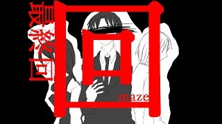 【ピー太】繰り返される痛みのストーリーThe last part【回maze】