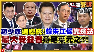 趙少康：我最厲害我選總統！韓朱侯江靠邊閃