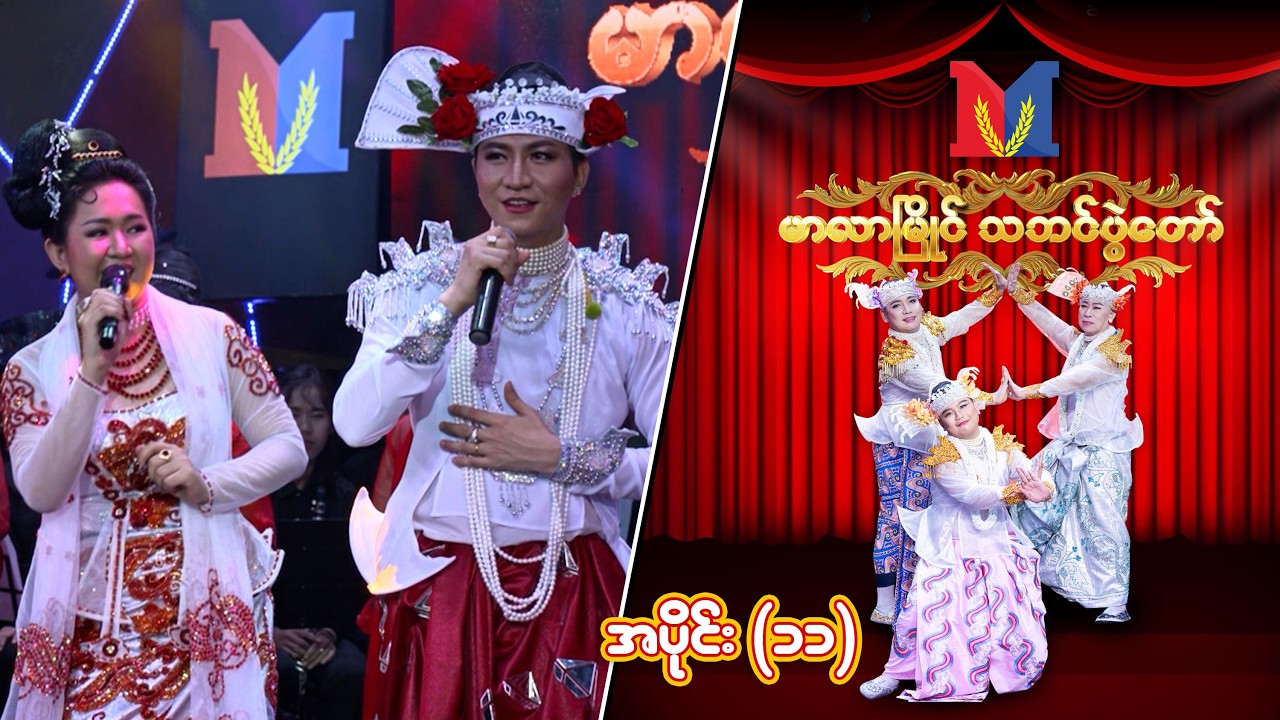 အပြုံးမင်းသားလေးစွမ်းရေမိုး | Full Episode | MRTV-4