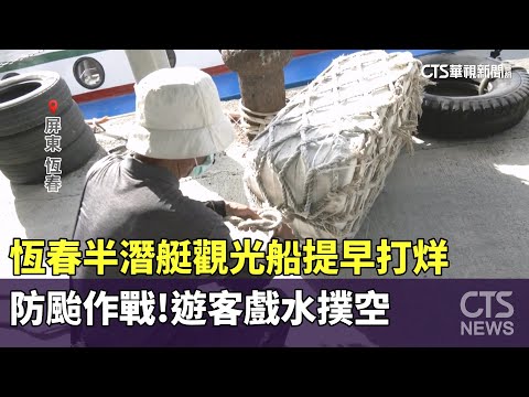 防颱作戰！恆春半潛艇觀光船提早打烊　遊客戲水撲空